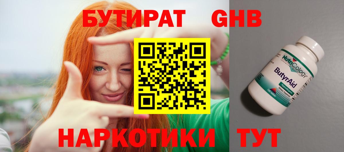 Бийск  Бутират бутандиол  БУТИРАТ  Вход с VPN 