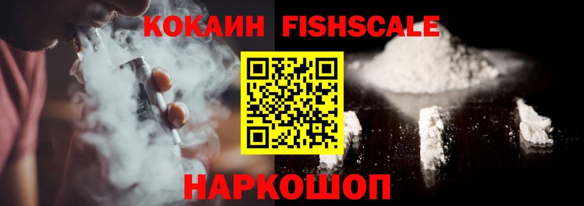 Cocaine Fish Scale  COCAIN  Бийск  Кокаин Боливия  Вход с VPN 