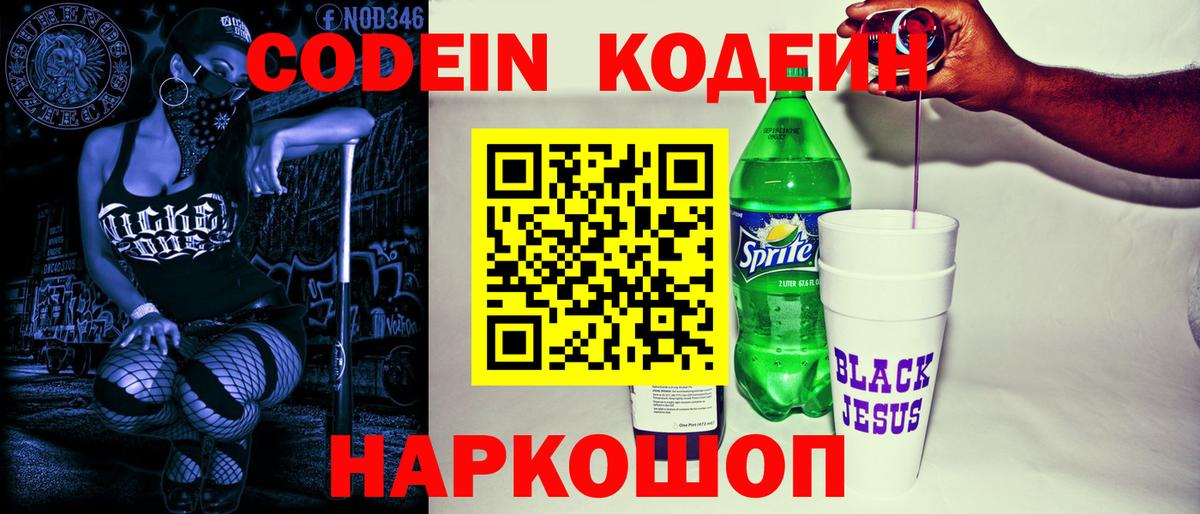 Codein Purple Drank  Кодеин напиток Lean (лин)  Бийск 